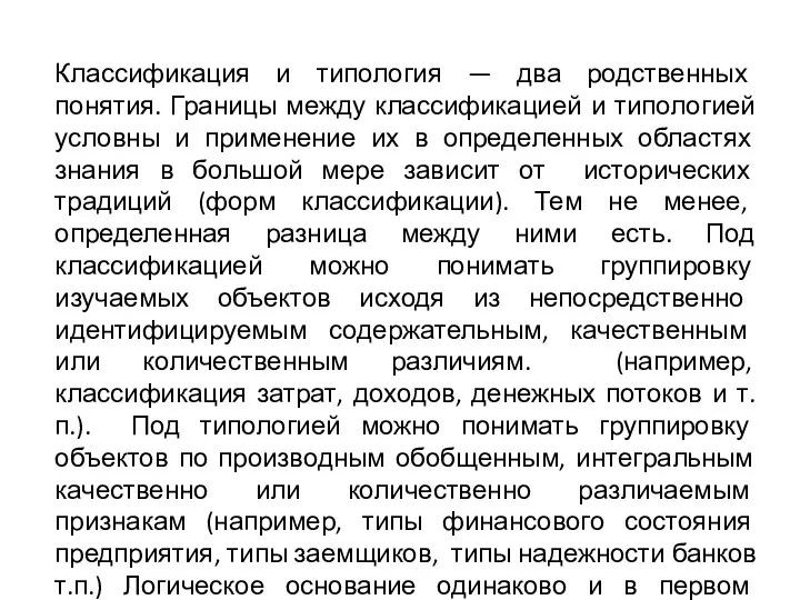 Классификация и типология — два родственных понятия. Границы между классификацией и