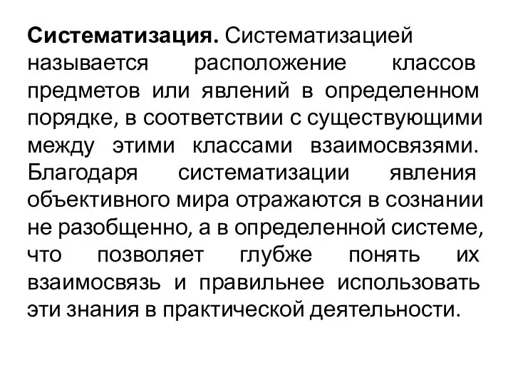 Систематизация. Систематизацией называется расположение классов предметов или явлений в определенном порядке,