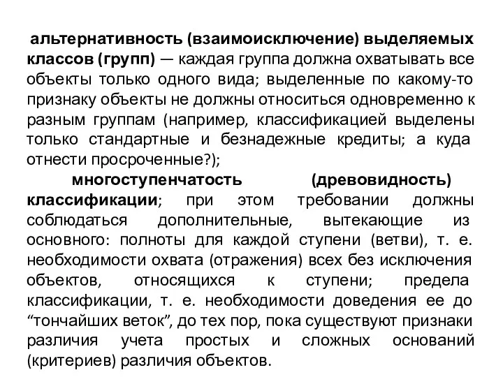 альтернативность (взаимоисключение) выделяемых классов (групп) — каждая группа должна охватывать все