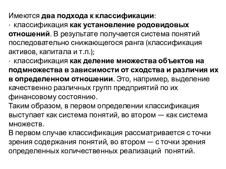 Имеются два подхода к классификации: · классификация как установление родовидовых отношений.