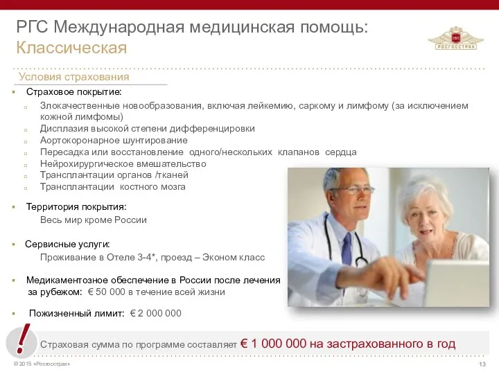 РГС Международная медицинская помощь: Классическая Страховая сумма по программе составляет €