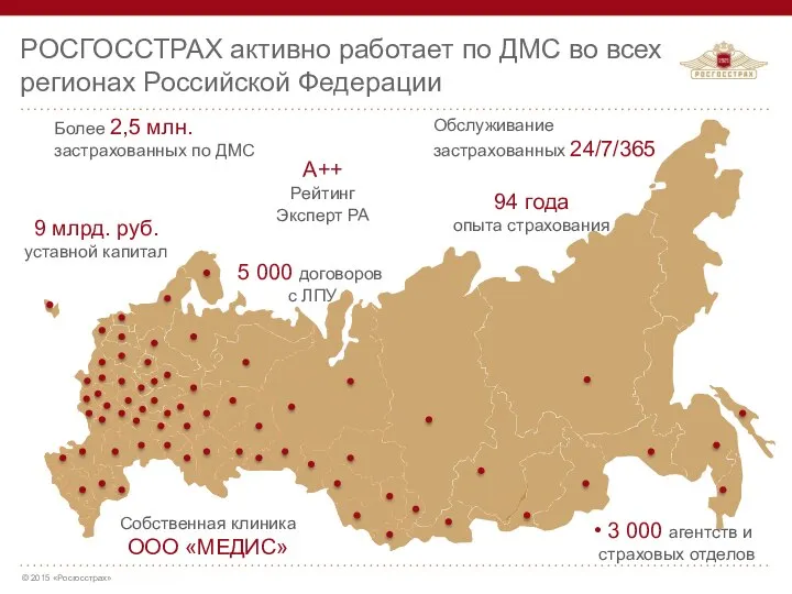 РОСГОССТРАХ активно работает по ДМС во всех регионах Российской Федерации А++