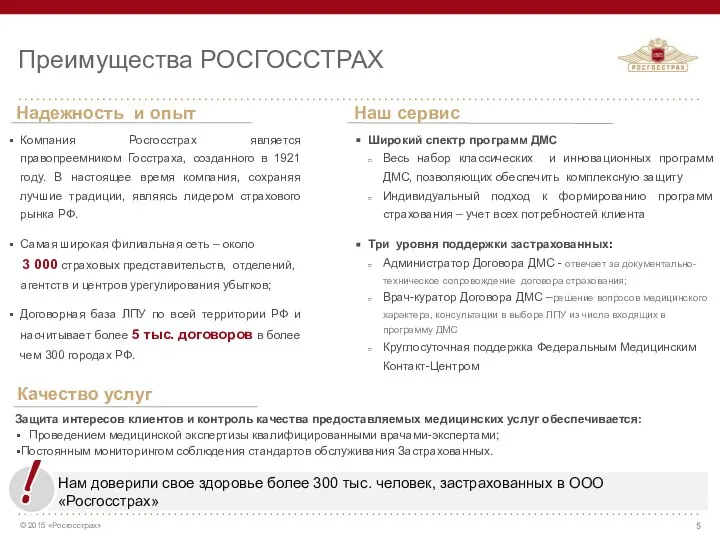 Надежность и опыт Компания Росгосстрах является правопреемником Госстраха, созданного в 1921