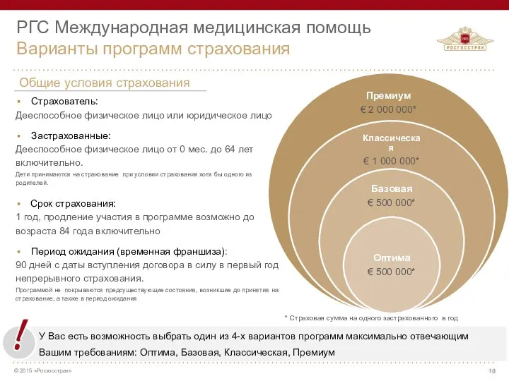 РГС Международная медицинская помощь Варианты программ страхования У Вас есть возможность