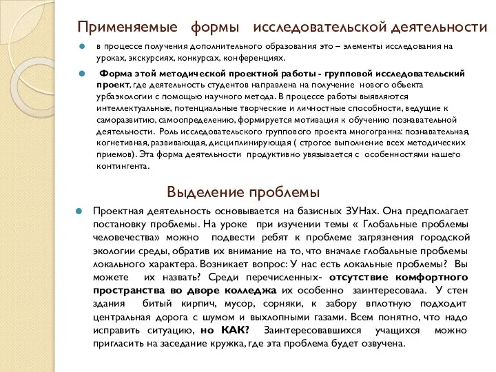 Применяемые формы исследовательской деятельности в процессе получения дополнительного образования это –