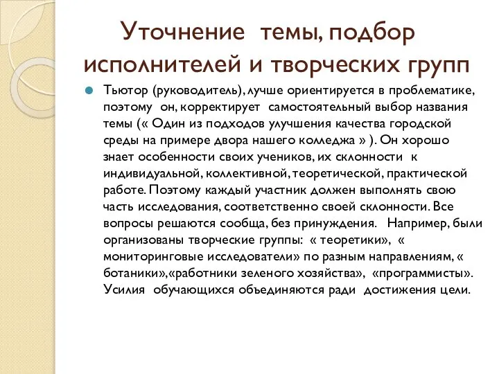 Уточнение темы, подбор исполнителей и творческих групп Тьютор (руководитель), лучше ориентируется