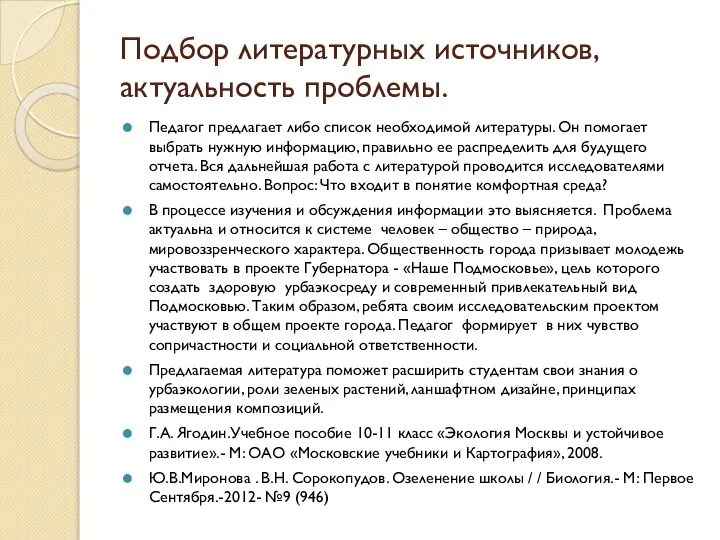 Подбор литературных источников, актуальность проблемы. Педагог предлагает либо список необходимой литературы.