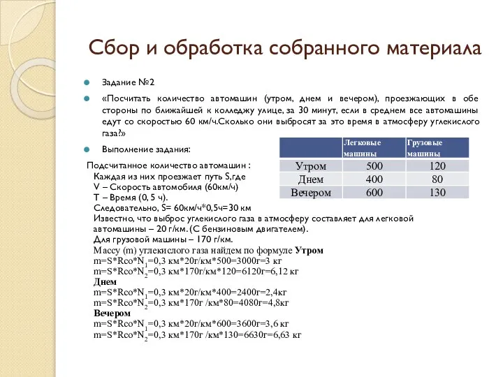 Сбор и обработка собранного материала Задание №2 «Посчитать количество автомашин (утром,