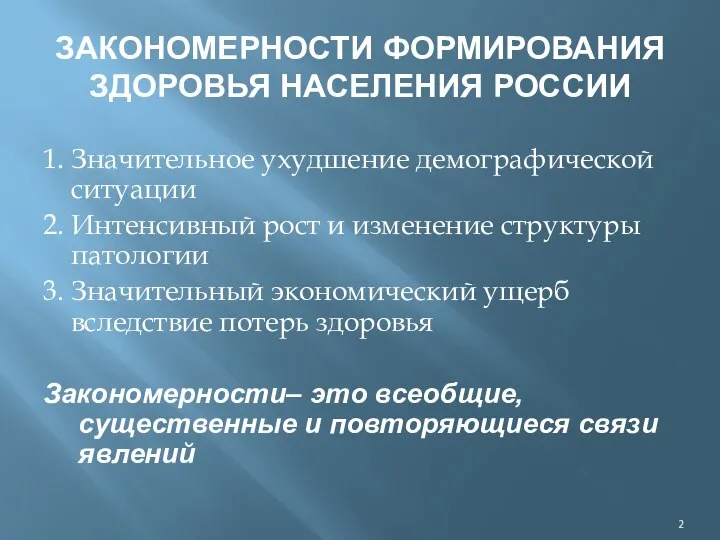 ЗАКОНОМЕРНОСТИ ФОРМИРОВАНИЯ ЗДОРОВЬЯ НАСЕЛЕНИЯ РОССИИ 1. Значительное ухудшение демографической ситуации 2.