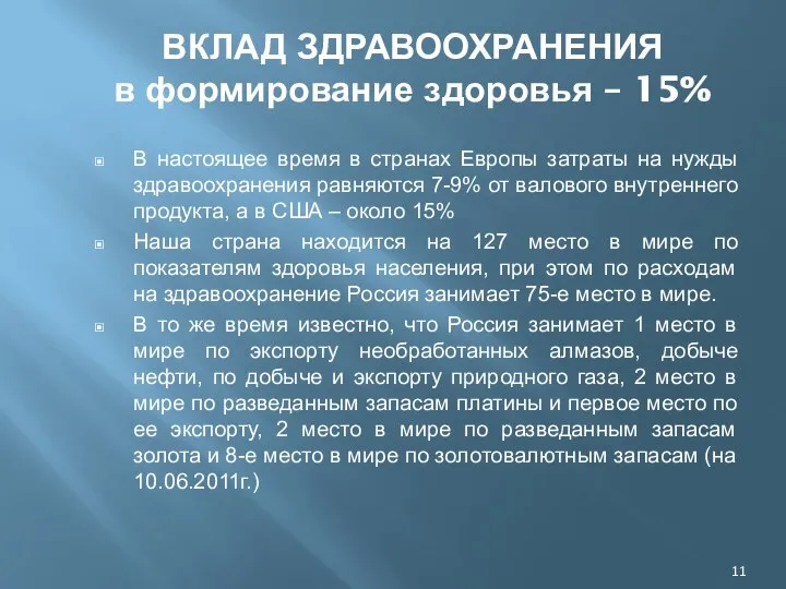 ВКЛАД ЗДРАВООХРАНЕНИЯ в формирование здоровья – 15% В настоящее время в