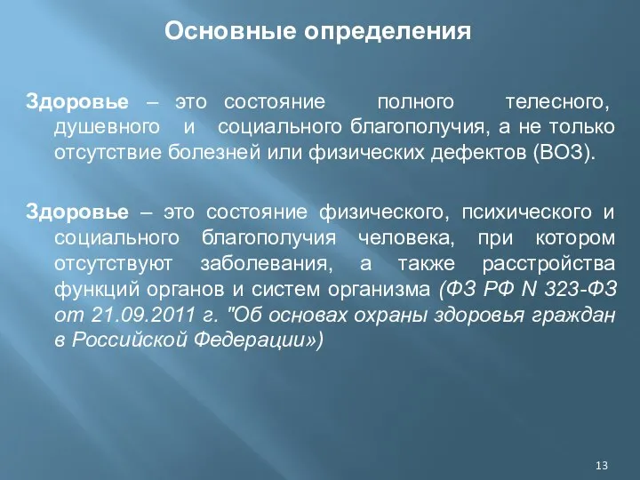 Основные определения Здоровье – это состояние полного телесного, душевного и социального