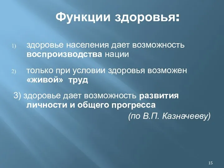 Функции здоровья: здоровье населения дает возможность воспроизводства нации только при условии