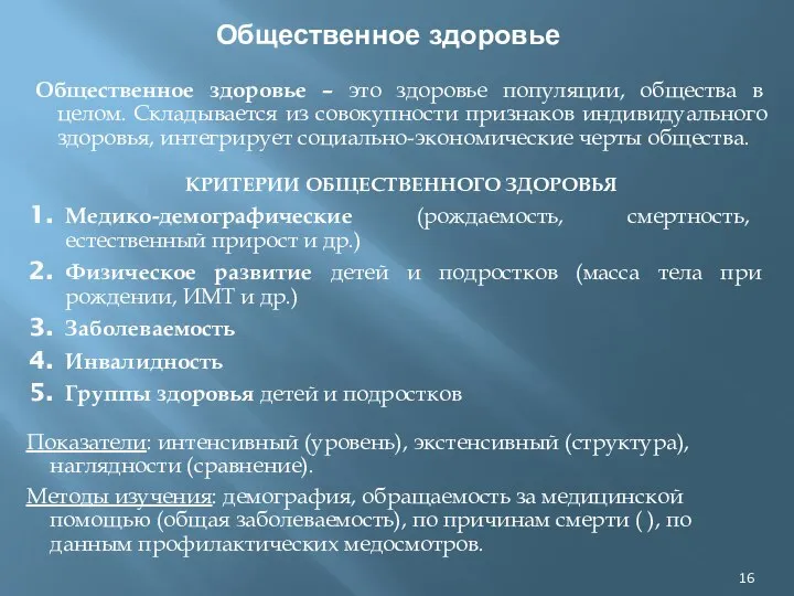 Общественное здоровье Общественное здоровье – это здоровье популяции, общества в целом.