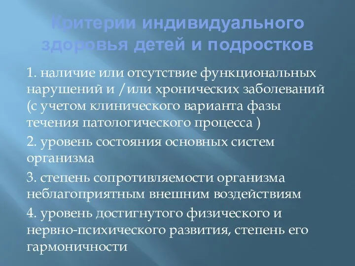 Критерии индивидуального здоровья детей и подростков 1. наличие или отсутствие функциональных