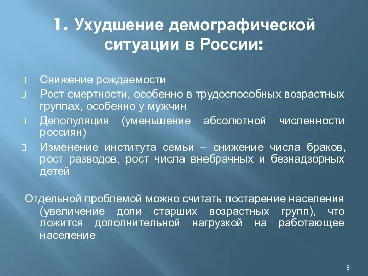 1. Ухудшение демографической ситуации в России: Снижение рождаемости Рост смертности, особенно