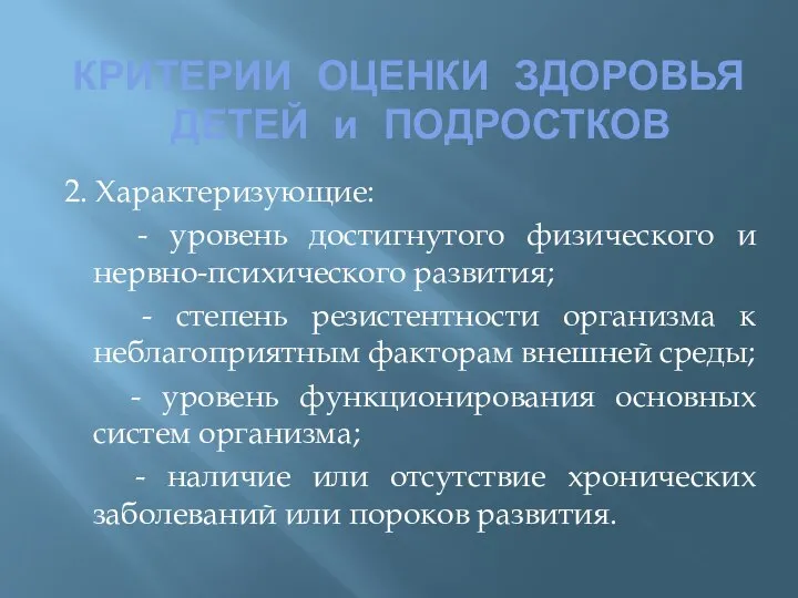 КРИТЕРИИ ОЦЕНКИ ЗДОРОВЬЯ ДЕТЕЙ и ПОДРОСТКОВ 2. Характеризующие: - уровень достигнутого