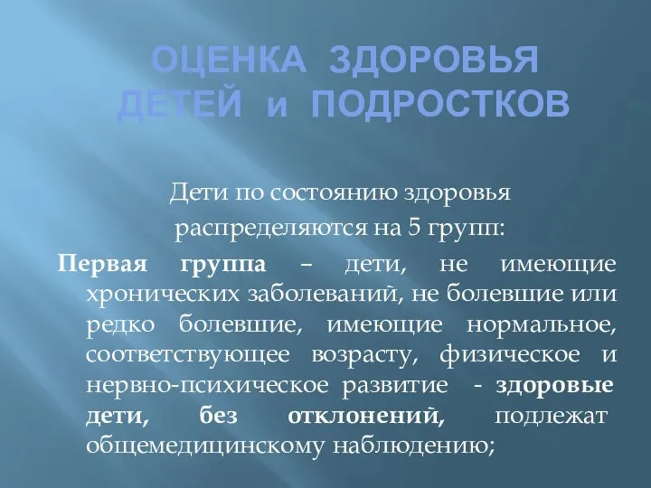 ОЦЕНКА ЗДОРОВЬЯ ДЕТЕЙ и ПОДРОСТКОВ Дети по состоянию здоровья распределяются на