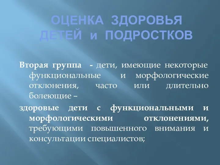 ОЦЕНКА ЗДОРОВЬЯ ДЕТЕЙ и ПОДРОСТКОВ Вторая группа - дети, имеющие некоторые