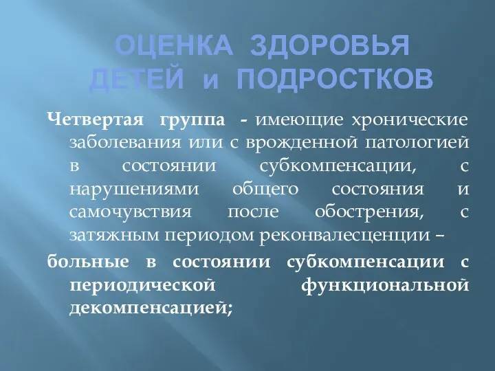 ОЦЕНКА ЗДОРОВЬЯ ДЕТЕЙ и ПОДРОСТКОВ Четвертая группа - имеющие хронические заболевания