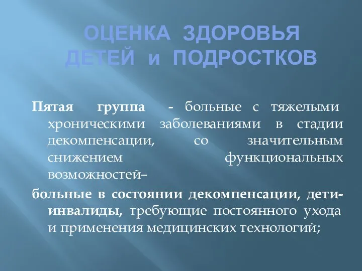 ОЦЕНКА ЗДОРОВЬЯ ДЕТЕЙ и ПОДРОСТКОВ Пятая группа - больные с тяжелыми