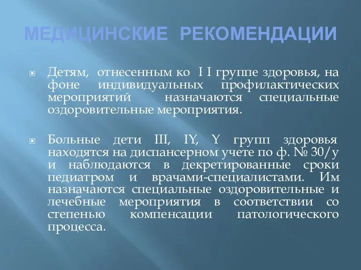 МЕДИЦИНСКИЕ РЕКОМЕНДАЦИИ Детям, отнесенным ко I I группе здоровья, на фоне