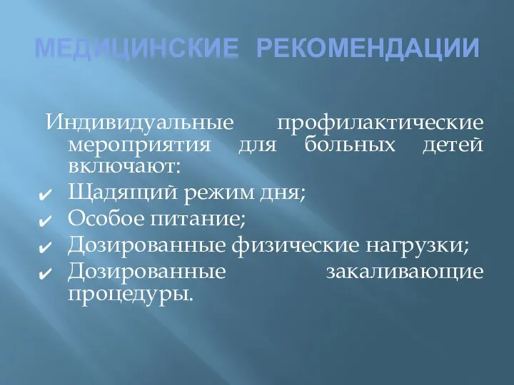 МЕДИЦИНСКИЕ РЕКОМЕНДАЦИИ Индивидуальные профилактические мероприятия для больных детей включают: Щадящий режим