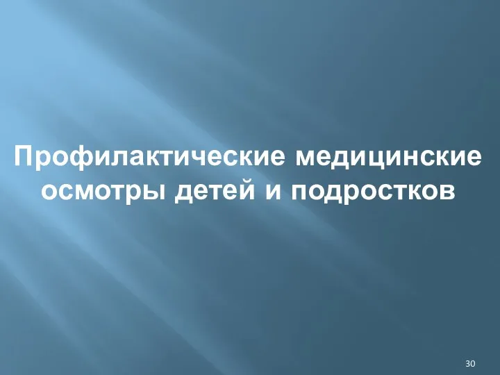 Профилактические медицинские осмотры детей и подростков