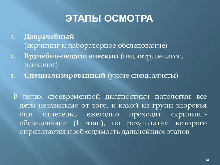 ЭТАПЫ ОСМОТРА Доврачебный (скрининг и лабораторное обследование) Врачебно-педагогический (педиатр, педагог, психолог)