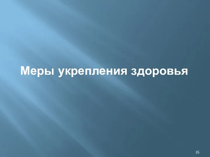 Меры укрепления здоровья