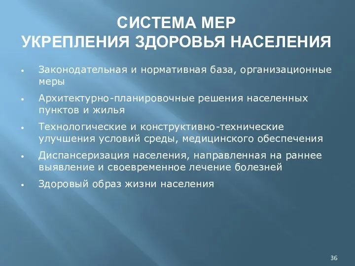 СИСТЕМА МЕР УКРЕПЛЕНИЯ ЗДОРОВЬЯ НАСЕЛЕНИЯ Законодательная и нормативная база, организационные меры