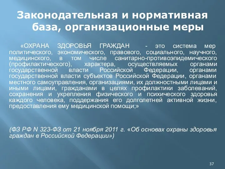 Законодательная и нормативная база, организационные меры «ОХРАНА ЗДОРОВЬЯ ГРАЖДАН - это