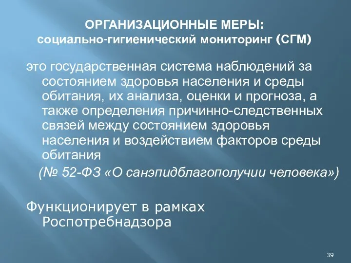 ОРГАНИЗАЦИОННЫЕ МЕРЫ: социально-гигиенический мониторинг (СГМ) это государственная система наблюдений за состоянием