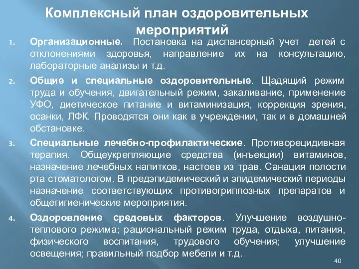 Комплексный план оздоровительных мероприятий Организационные. Постановка на диспансерный учет детей с