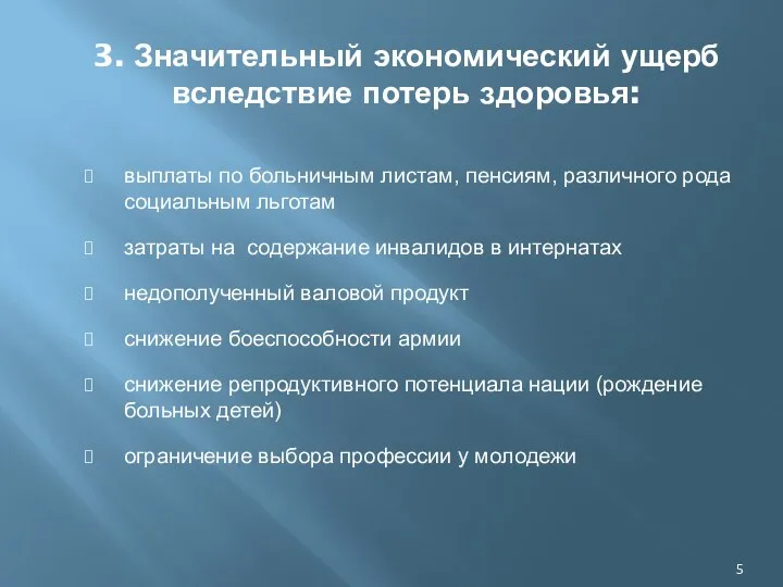 3. Значительный экономический ущерб вследствие потерь здоровья: выплаты по больничным листам,