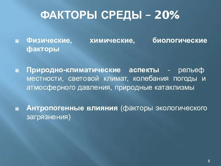 ФАКТОРЫ СРЕДЫ – 20% Физические, химические, биологические факторы Природно-климатические аспекты -