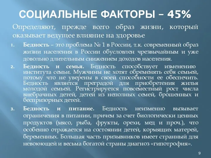 СОЦИАЛЬНЫЕ ФАКТОРЫ – 45% Определяют, прежде всего образ жизни, который оказывает