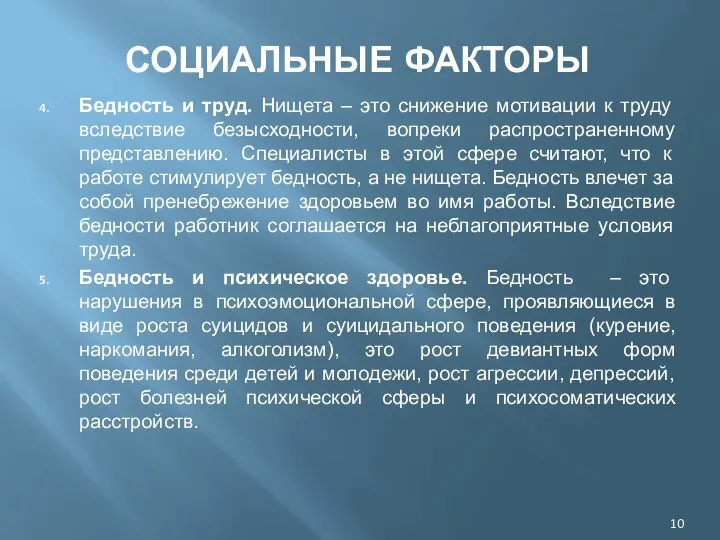 СОЦИАЛЬНЫЕ ФАКТОРЫ Бедность и труд. Нищета – это снижение мотивации к