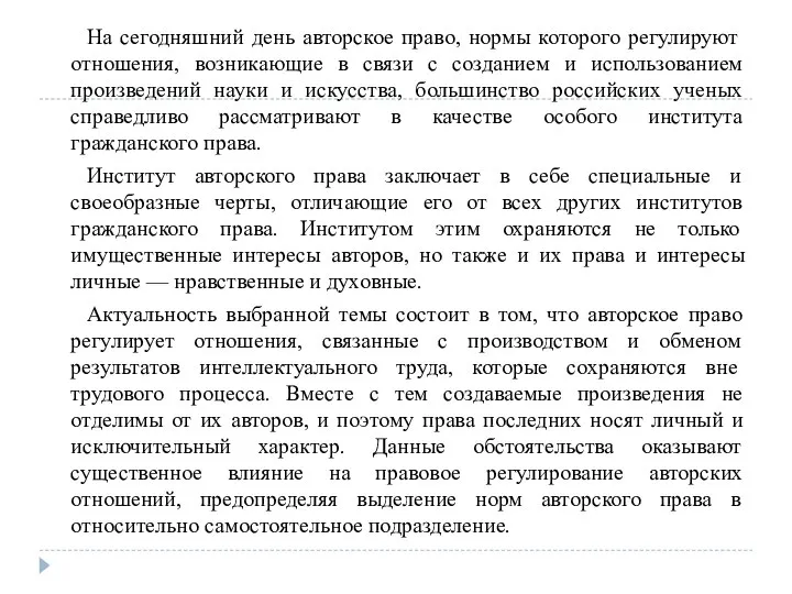 На сегодняшний день авторское право, нормы которого регулируют отношения, возникающие в