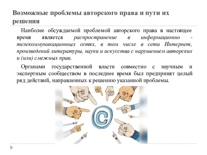 Возможные проблемы авторского права и пути их решения Наиболее обсуждаемой проблемой