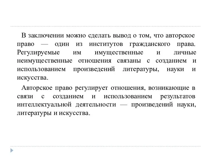 В заключении можно сделать вывод о том, что авторское право —