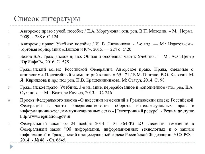 Список литературы Авторское право : учеб. пособие / Е.А. Моргунова ;