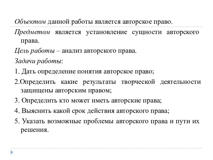 Объектом данной работы является авторское право. Предметом является установление сущности авторского