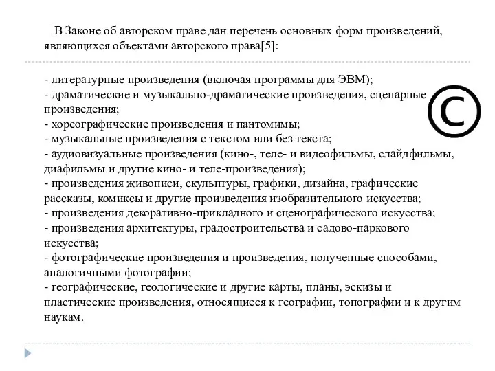 В Законе об авторском праве дан перечень основных форм произведений, являющихся