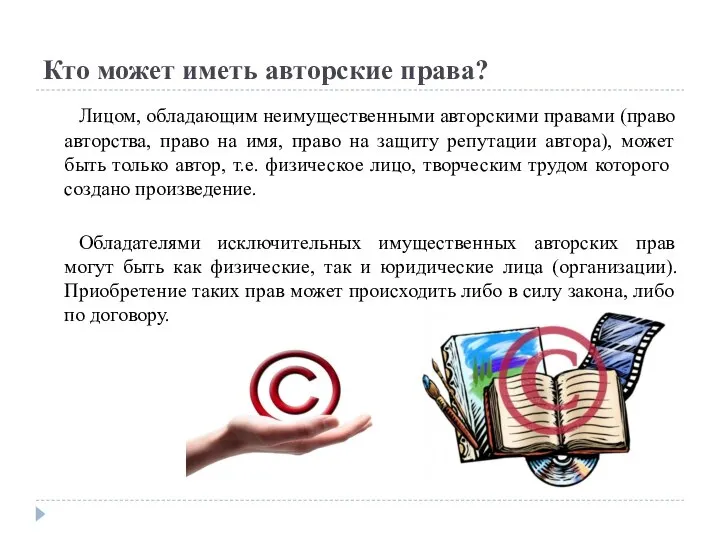 Кто может иметь авторские права? Лицом, обладающим неимущественными авторскими правами (право