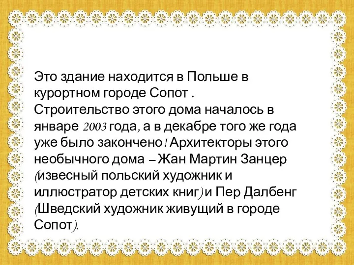 Это здание находится в Польше в курортном городе Сопот . Строительство