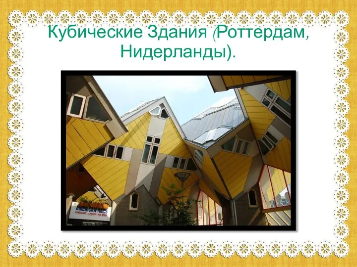 Кубические Здания (Роттердам, Нидерланды).