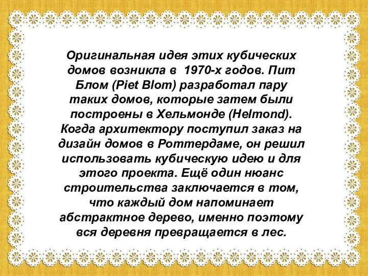 Оригинальная идея этих кубических домов возникла в 1970-х годов. Пит Блом