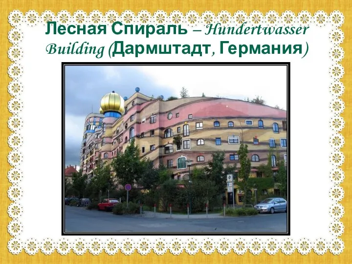 Лесная Спираль – Hundertwasser Building (Дармштадт, Германия)