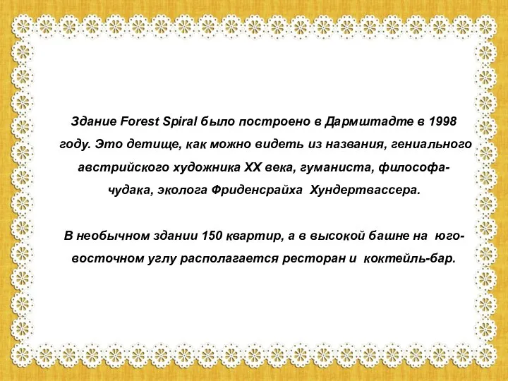 Здание Forest Spiral было построено в Дармштадте в 1998 году. Это