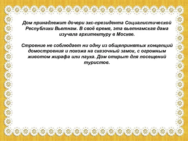 Дом принадлежит дочери экс-президента Социалистической Республики Вьетнам. В своё время, эта